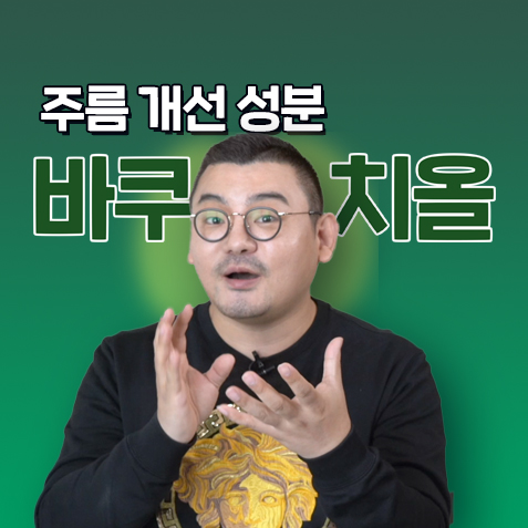  [화장품성분]천연 레티놀 바쿠치올