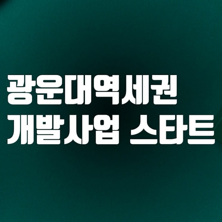 광운대역세권개발 사업 스타트 GTXC 노선 정차역 광운대역세권개발 사업 스타트 GTXC 노선 정차역