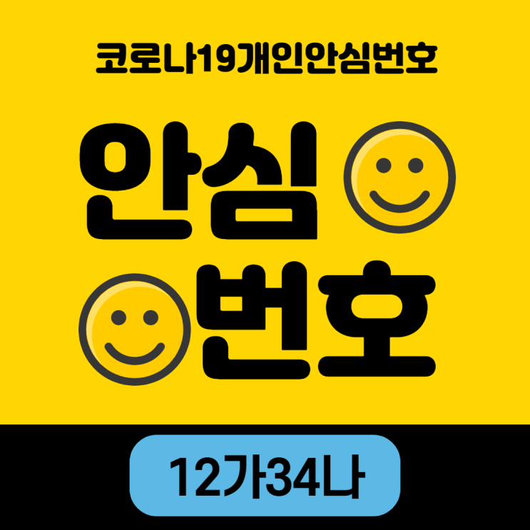  코로나19 개인안심번호 도입. 개인정보유출NO