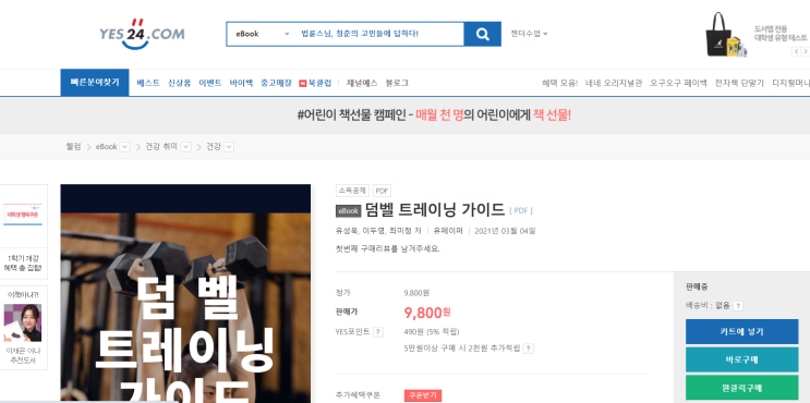  덤벨 트레이닝 가이드 온라인 서점 공개!