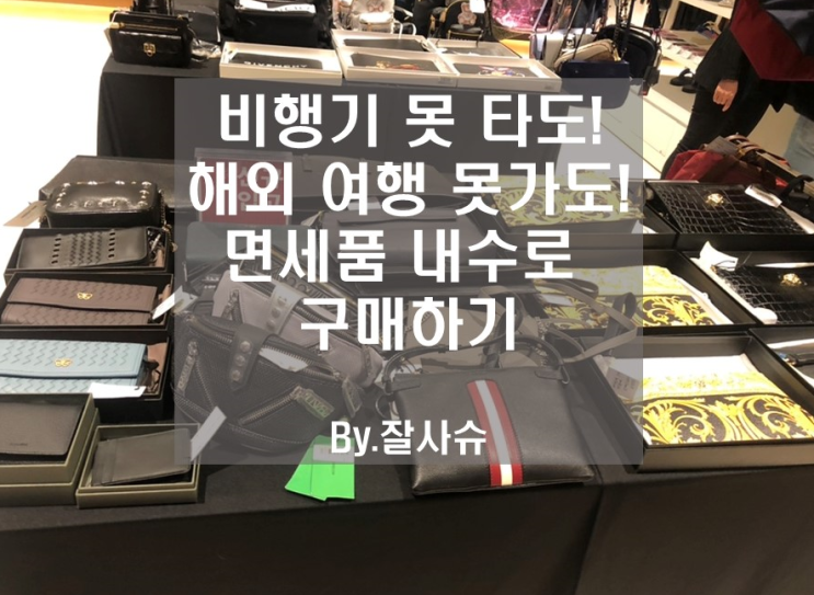  신라 아이파크 면세점 용산 내수 판매 방문 후기
