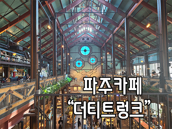  파주카페 더티트렁크 핫한 이유가 있네요