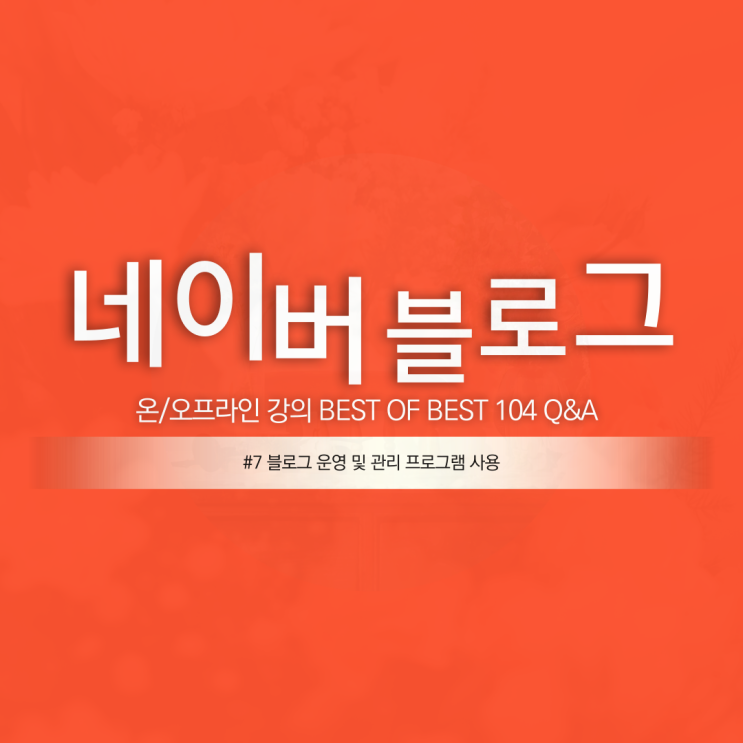  블로그 시작하기 #30 운영 및 관리 프로그램