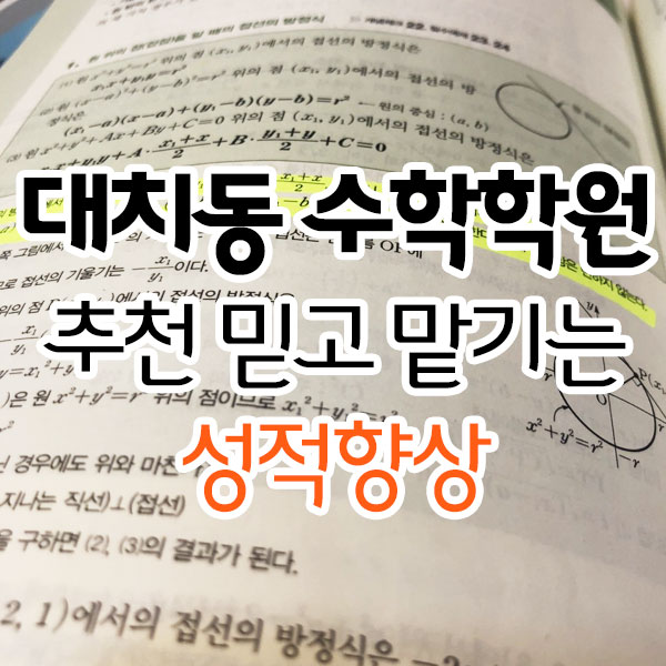 대치동수학학원추천 믿고 맡기는 성적 향상