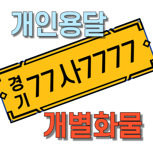  개별화물넘버가격 한번알아볼까요?
