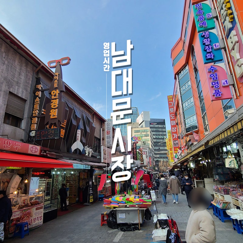 남대문시장 구경 영업시간 : 네이버 블로그