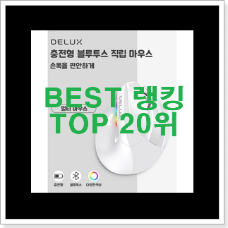 매혹적인 게이밍용버티컬마우스 특가 구매처 추천! 매혹적인 게이밍용버티컬마우스 특가 구매처 추천!