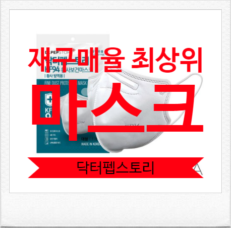  서두르세요! 닥터펩스토리 KF94 마스크 새부리형