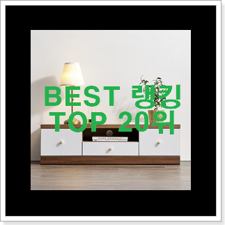 인생템 거실장 꿀템 만족스럽네요 ㅎㅎ 인생템 거실장 꿀템 만족스럽네요 ㅎㅎ