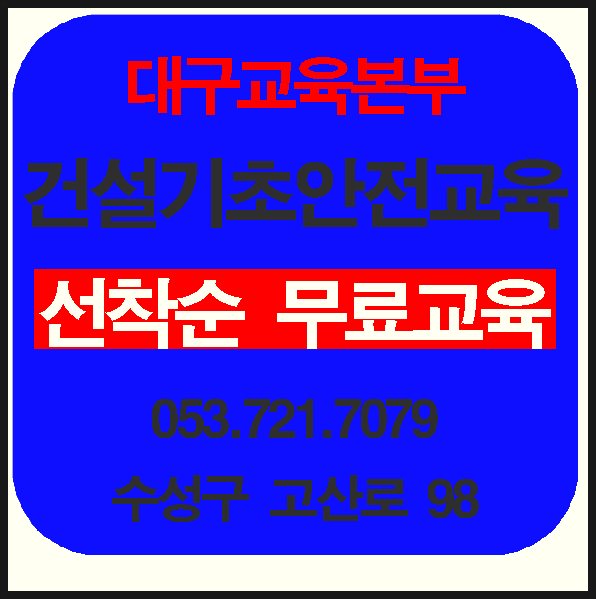  건설기초안전보건교육 4시간안전교육
