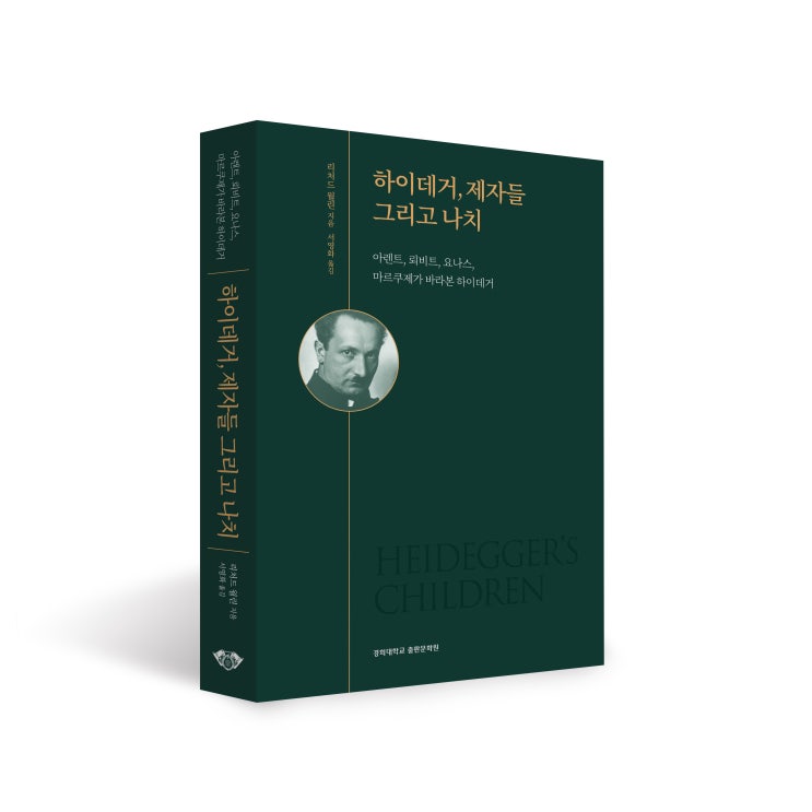  하이데거, 제자들 그리고 나치: 아렌트, 뢰비트, 요나스, 마르쿠제가 바라본 하이데거