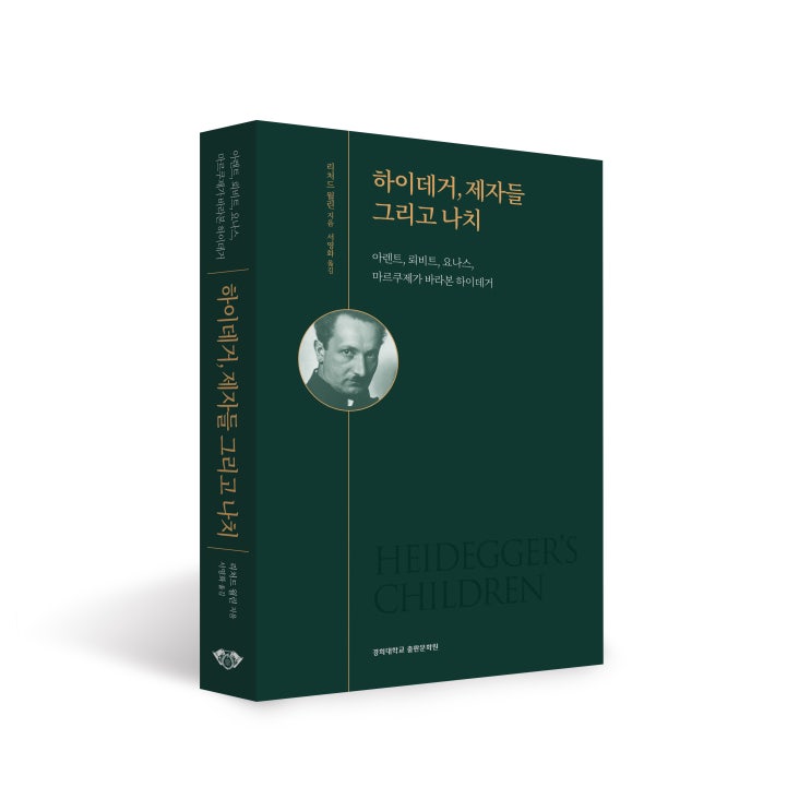 하이데거, 제자들 그리고 나치: 아렌트, 뢰비트, 요나스, 마르쿠제가 바라본 하이데거