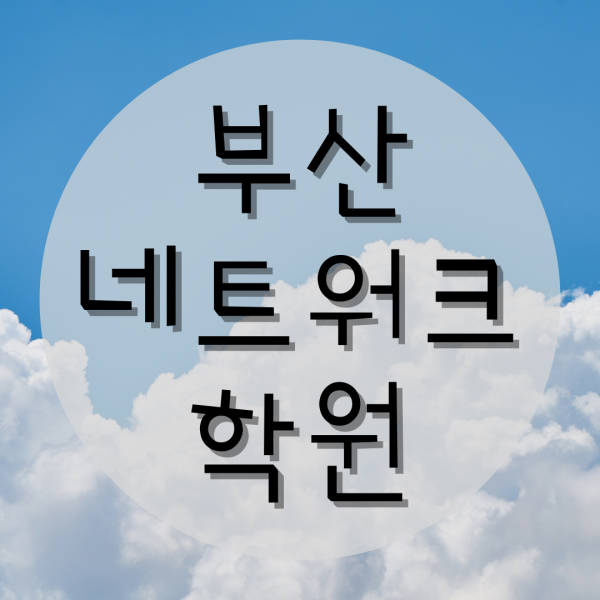 부산네트워크학원 자격증 취득하자!