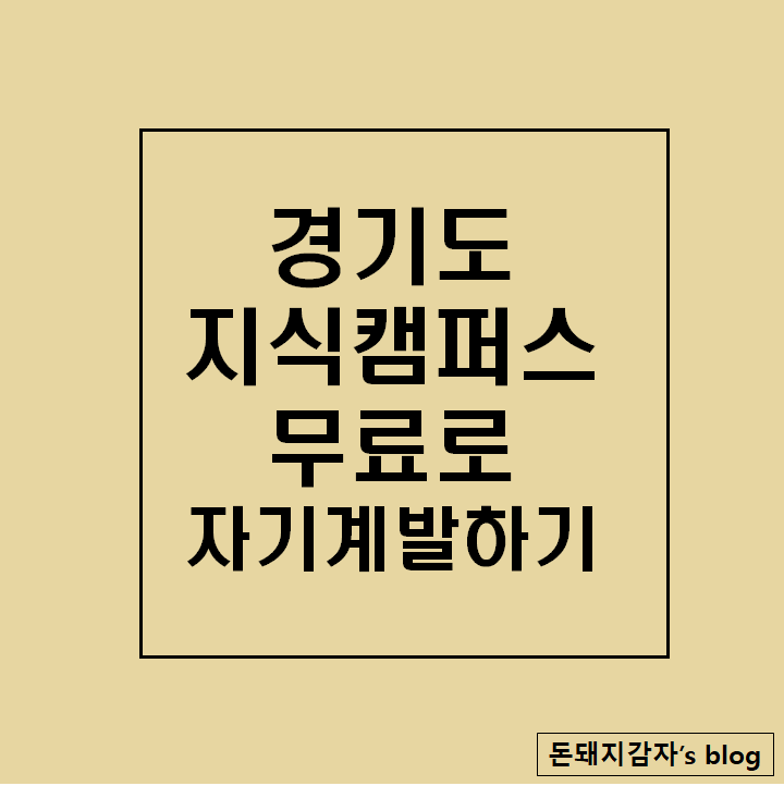  경기도 지식캠퍼스로 직장인 무료 자기계발하기(feat. gseek 경기도온라인평생학습서비스)