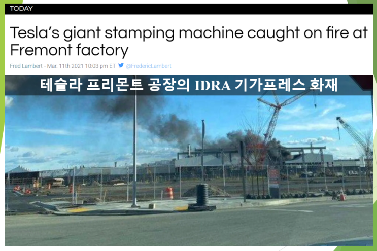  테슬라 프리몬트 공장의 IDRA 기가프레스 화재