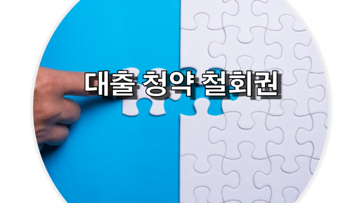  (금융정보) 대출 청약 철회권이란??