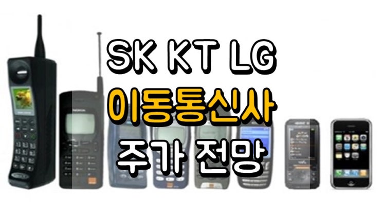 SK KT LG 이동통신사 - 주가 전망