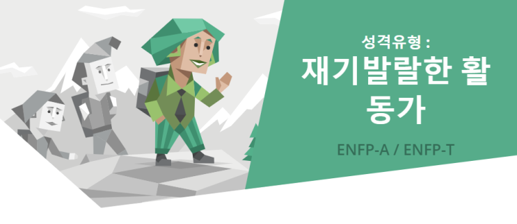mbti 검사 결과 ENFP 나는 재기발랄한 활동가! 실제로는?