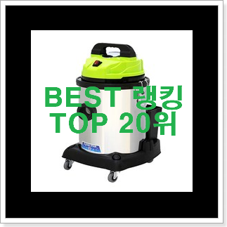 현명한소비 공업용청소기 가성비 best 강추합니당 현명한소비 공업용청소기 가성비 best 강추합니당