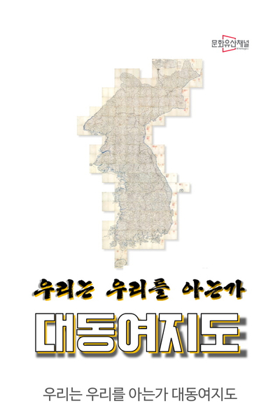  문화유산채널 '우리는 우리를 아는가' - 대동여지도
