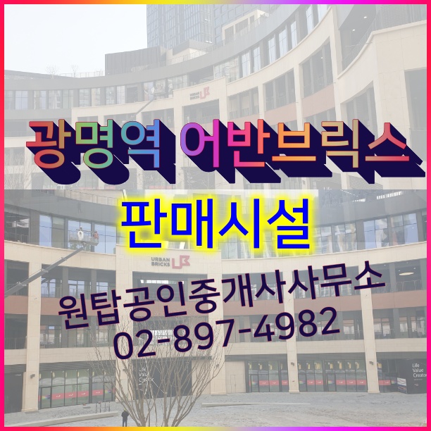  광명역 어반브릭스 (U Planet), 광명역 상가 판매시설 (매물접수 및 임대문의)