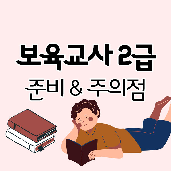 보육교사 2급 준비할 때 주의해야 할 점