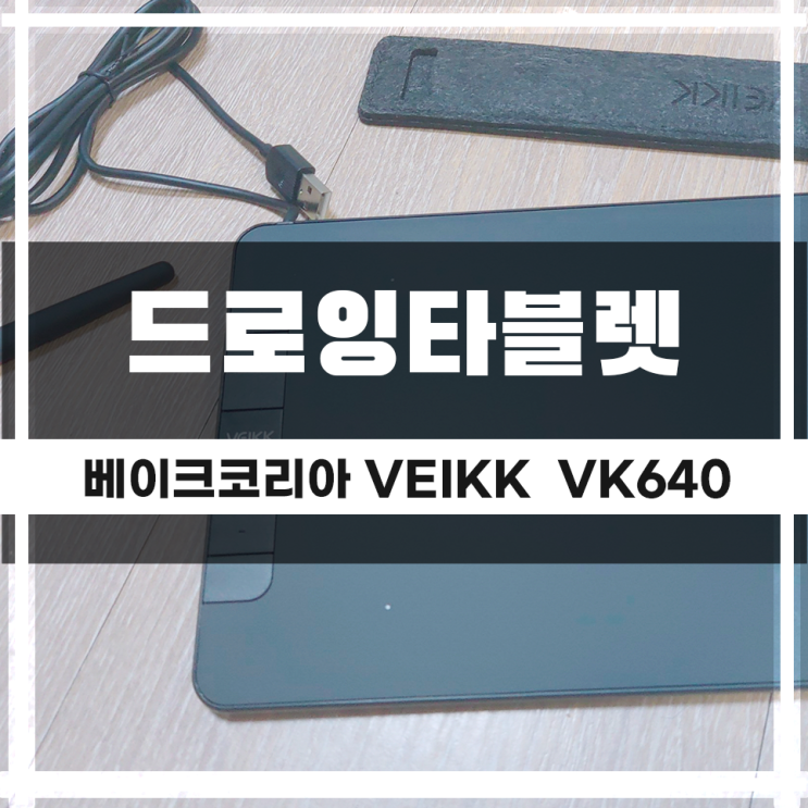  가성비 타블렛 추천 베이크 VK640, 드로잉 하기 좋다?