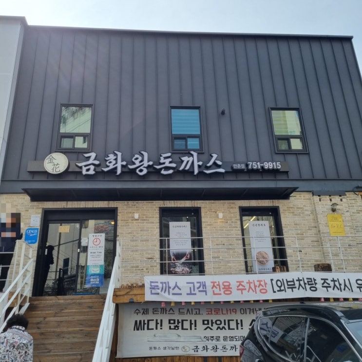  [대구 만촌동/돈까스] 금화왕돈까스 만촌점 솔직후기