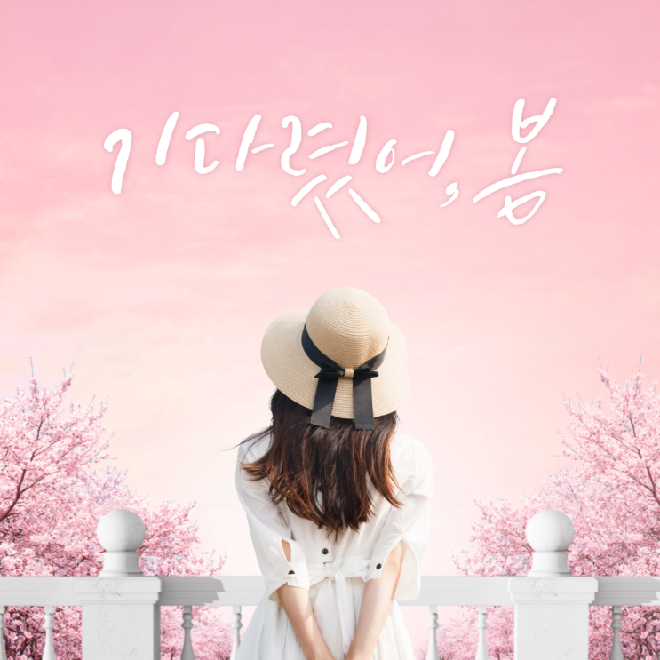 블로그씨질문 : 봄이 오면 제일 하고 싶은 일