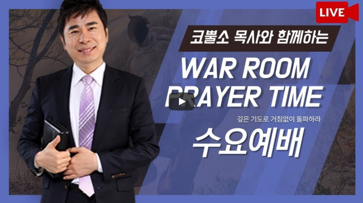  서울김포영광교회 박영민목사 코뿔소TV "열처녀의 비유의 당사자는 누구일까?" (마태복음 25장 1-13절) / 수요예배 / 온라인 기도회 / 생방송 기도회