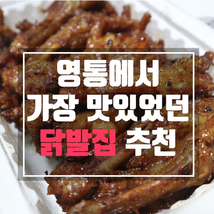  영통닭발 가장 맛있었던 집 추천합니다