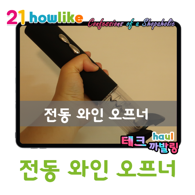  와인 돌려따기 참 힘드시죠? 가벼운 집들이 선물로 추천하는 세상 편리한 전동 와인 오프너