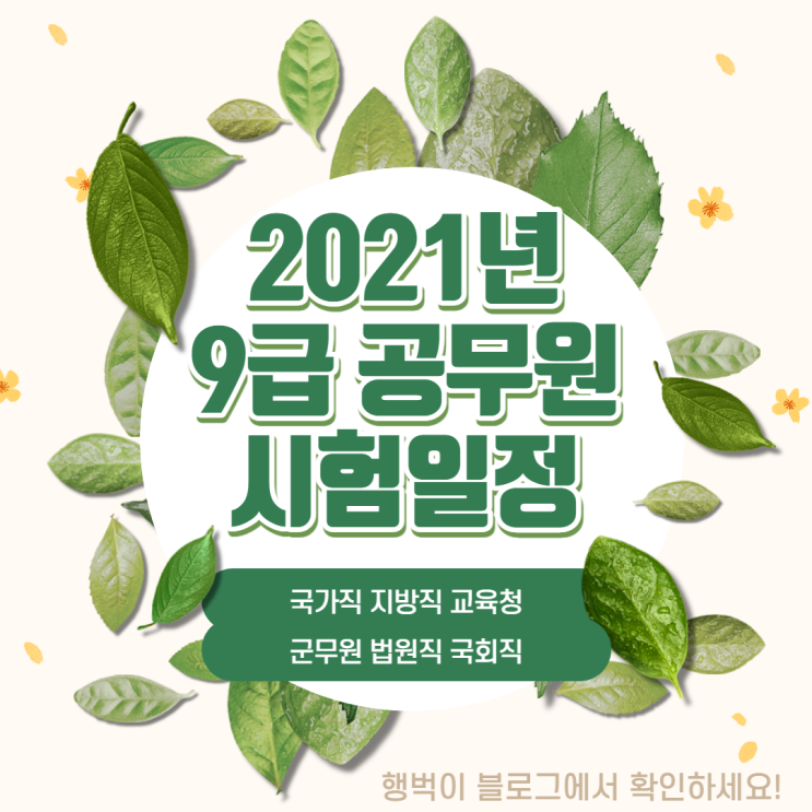  2021년 9급 공무원 시험 일정 [국가직·지방직·지방교육청·군무원·법원직·국회직] 총 정리 !!