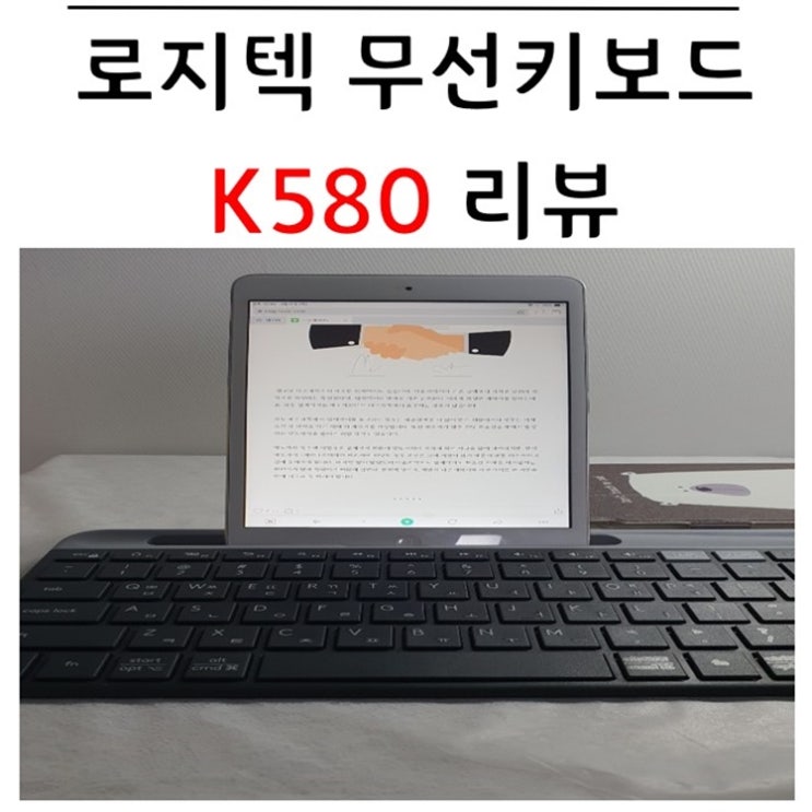  로지텍 무선키보드 K580 리뷰 (블루투스,동글)