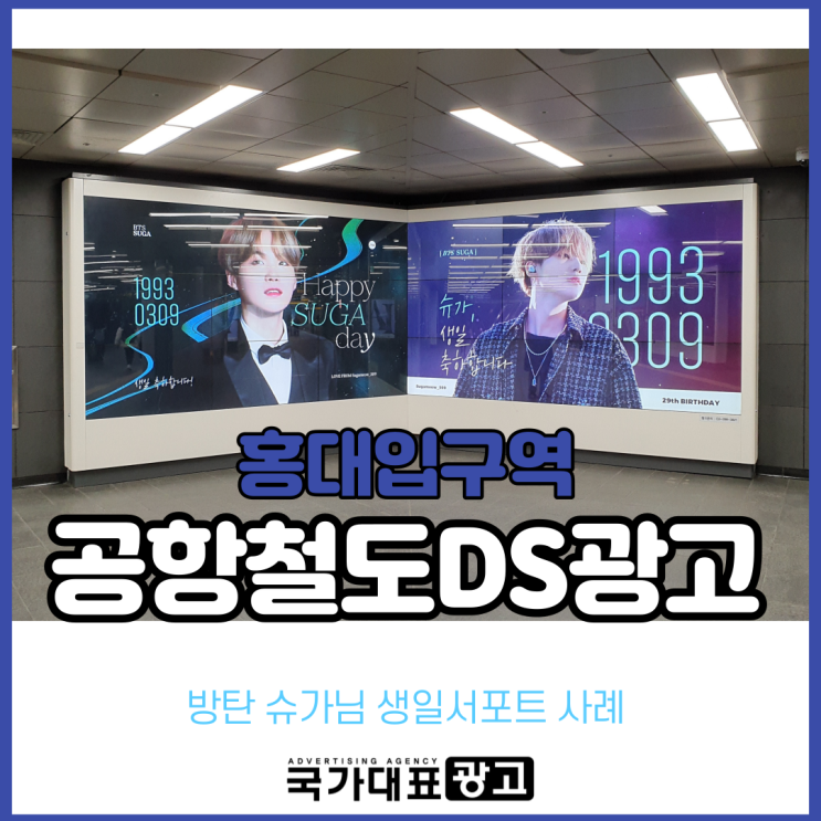  홍대입구역 공항철도DS광고 방탄 슈가 생일서포트 사례