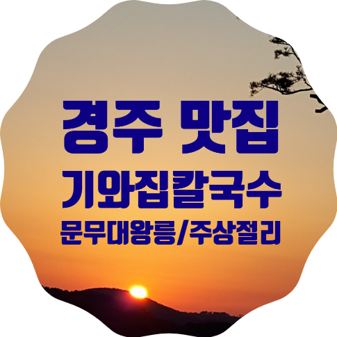  경주 맛집, 문무대왕릉 맛집, 양남주상절리 맛집, 기와집해물칼국수