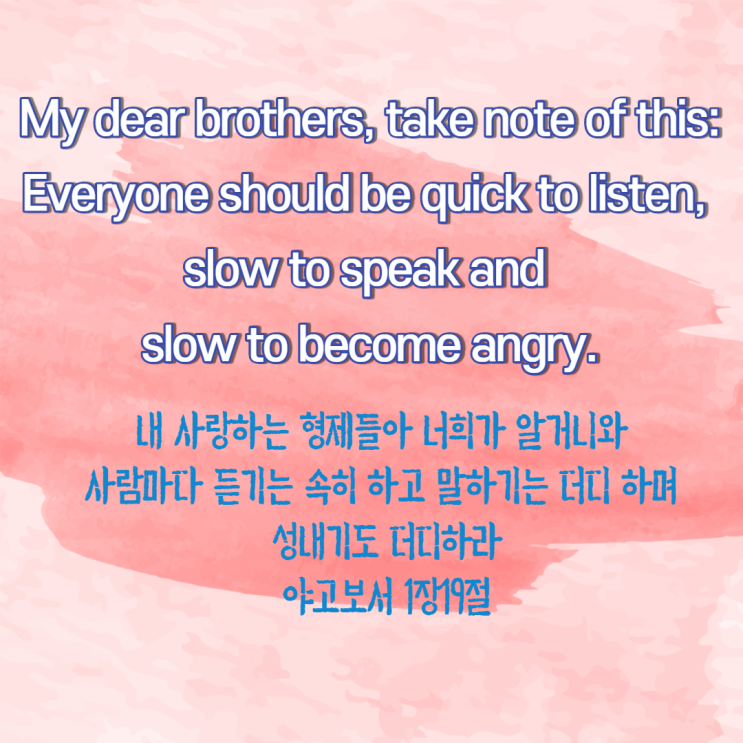  말하기, 듣기, 성내기의 속도는? 짧은 영어성경 구절, 야고보서 1장 19절로 영어공부하기. 영어노베이스을 위한 영어 읽기.