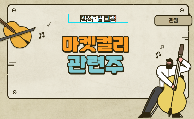 마켓컬리 관련주 마켓컬리 관련주