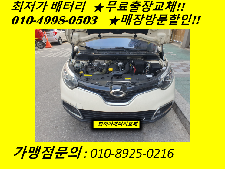  가좌동배터리 QM3밧데리 출장교체