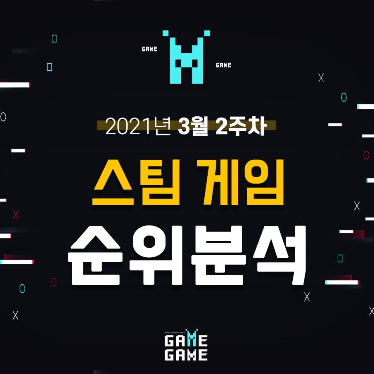  스팀 게임 순위 분석 21년 3월 2주차