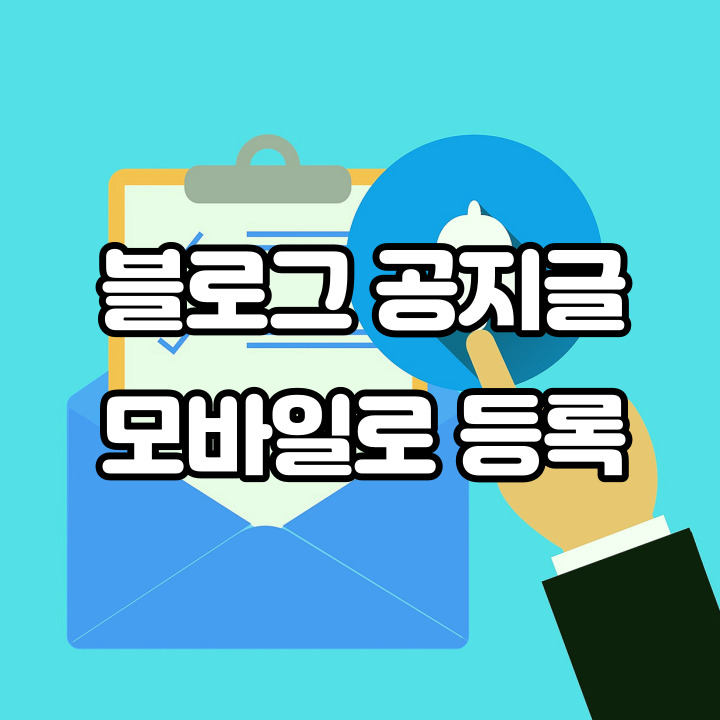 블로그 공지글 등록 및 내리기 모바일로 하세요!