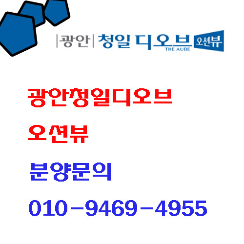  광안리 광안대교 조망 광안청일디오브 오피스텔 분양