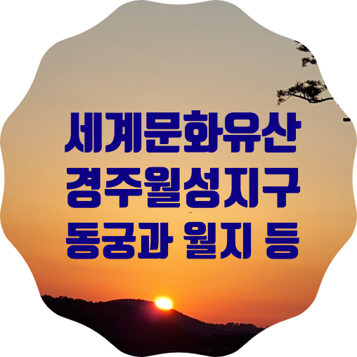 세계문화유산 경주역사지구 월성지구 방문결과