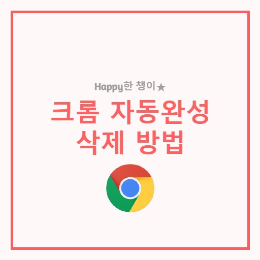  크롬 자동완성 삭제 방법 / 자동완성 저장 기능 끄기 / 개인 정보 노출 주의!!