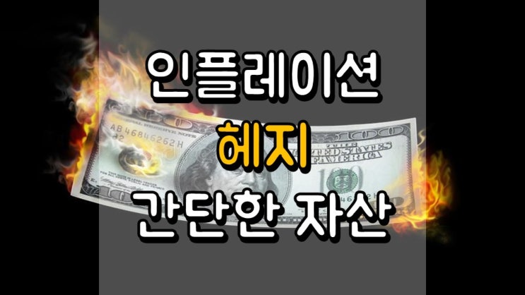  인플레이션 헤지!! 가장 간단한 자산