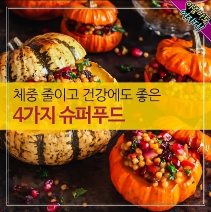  체중 줄이고 건강에도 좋은 슈퍼푸드 4가지