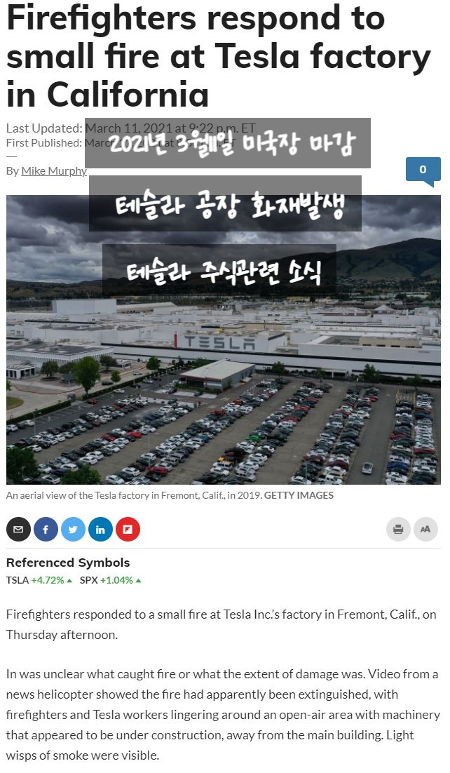  테슬라 주식. 2021년3월11일마감후 시황정리. 프리몬트 공장 화재. 네마녀의날과 테슬라