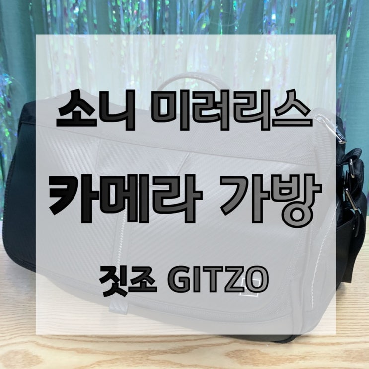 소니 미러리스 카메라 가방 추천 : 짓조 GITZO