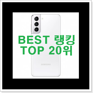 너무 갖고싶은 갤럭시스마트폰 꿀템 품절되기전에 빨리 킵하세요! 너무 갖고싶은 갤럭시스마트폰 꿀템 품절되기전에 빨리 킵하세요!