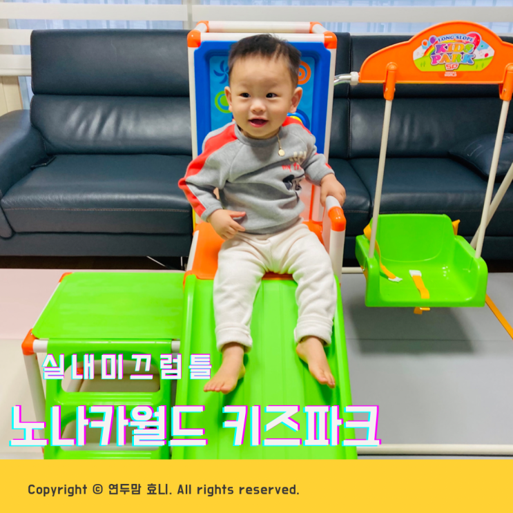 실내미끄럼틀 정글짐 그네 16개월 돌아기가 좋아하는 노나카월드 키즈파크 실내미끄럼틀 정글짐 그네 16개월 돌아기가 좋아하는 노나카월드 키즈파크